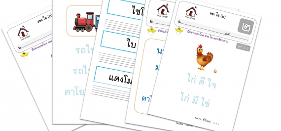 แบบฝึกหัด ภาษาไทย